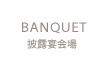 BANQUET