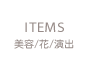 ITEMS